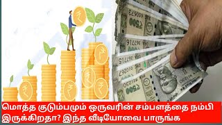 Save Money : மொத்த குடும்பமும் ஒருவரின் சம்பளத்தை நம்பி இருக்கிறதா? இந்த வீடியோவை பாருங்க