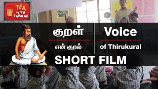 Voice of Thirukural Short Flim II குறள் என் குரல் குறும்படம் II Tea with Tamilan