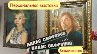 Персональная выставка Никаса Сафронова во Владивостоке.