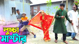 তাঁরছেরা ভাদাইমার হাসির কৌতুক "লুচ্চা মাস্টার" | Luccha Mastar | #tarchera_vadaima #Vadaima