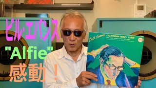 ジャズ喫茶バリレラ　オススメの1曲 No.697 Bill Evans 「Alfie」