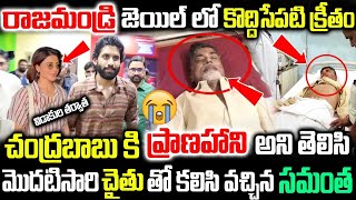 కొద్దిసేపటి క్రితం చంద్రబాబుకి ప్రాణహాని అని తెలిసి మొదటిసారి చైతూ తో కలిసి వచ్చిన సమంత | Sam | Chey