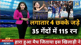 Ind vs nz :- भारत के इस धुरंधर ने जीताया हारा हुआ मैच जड़े लगातार 4 छक्के, Century, 2nd T20, video