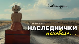 Наследники. Гавань души