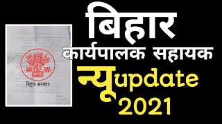 बिहार कार्यपालक सहायक, executive assistant latest new update 2021