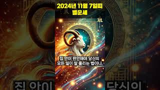 2024년 11월 07일 말띠, 양띠 오늘의운세 !! #오늘의운세 #띠별운세 #운세 #쇼츠운세 #행운 #쇼츠 #말띠운세 #양띠운세  #shorts