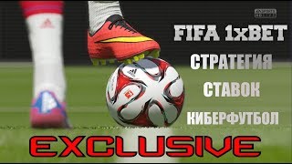 #КиберФУТБОЛ | Беспроигрышная стратегия #FIFA #1XBET #ЭКСКЛЮЗИВ