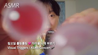 ASMR | 립오일 5탄💄 노래 부르면서 롤링롤링🎵 (아이브, 뉴진스, 까퓰러 렛츠고)