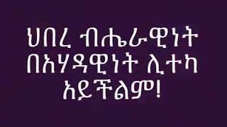 ህብረ በሔረዊነት በአሃዳዊነት ሊተካ አይችልም!