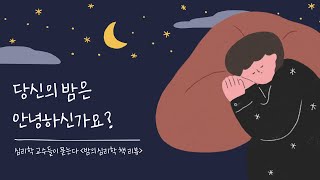 [책리뷰 - 밤의심리학] 당신의 밤은 안녕하신가요?