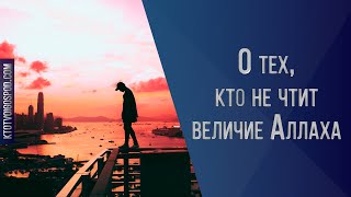 О тех, кто не чтит величие Аллаха