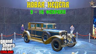 АКЦИИ И СКИДКИ В GTA ONLINE НА ЭТОЙ НЕДЕЛЕ + НА СТЕНДЕ ROOSEVELT (9 - 16 ФЕВРАЛЯ)