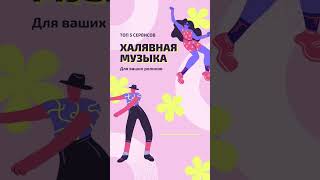 ТОП 5 площадок с бесплатной музыкой для ваших видео. #Shorts