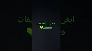 ابغى كل التعليقات ويييييييي