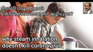 🆕ஏன் நீராவி பிடிப்பதால் கொரோனா வைரஸ் அழிந்து போவதில்லை?Why Steam inhalation won’t kill Corona Virus