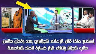 إستمع ماذا قال الإعلام الجزائري بعد رفض طاس طلب الجزائر بإلغاء قرار خسارة اتحاد العاصمة أمام بركان