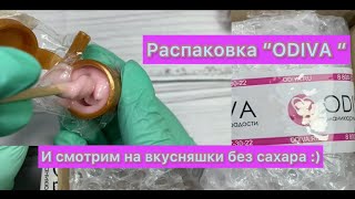 ODIVA 🎀• РАСПАКОВКА И ОБЗОР МАТЕРИАЛОВ • ОПЦИЯ • ДИЗАЙНЫ • ВКУСНЯШКИ БЕЗ САХАРА 🤤