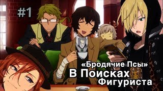 "БРОДЯЧИЕ ПСЫ" В ПОИСКАХ ФИГУРИСТА #1 (Yuri!!!  On Ice & Bungou Stray Dogs)