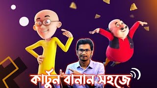 prisma 3d how to make cartoon video And make money online মোবাইল দিয়ে কার্টুন ভিডিও বানান একদম সহজে