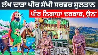 Peer Nigaha Darbar, Una , Himachal Pradesh || Peer Baba Lakh Data Lallan Wali Sarkar ||