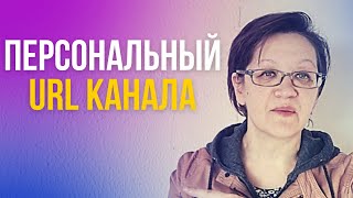 Как создать собственный URL YouTube канала в 2022 году?