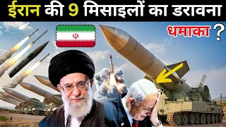 ईरान की शक्तिशाली मिसाइलें दुनिया को चौंका दी | Iran's Powerful Missiles Stun the World