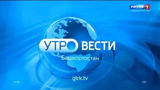 "Утро. Вести - Башкортостан" в 8:35 (Россия 1 - ГТРК Башкортостан [+2], 20.02.2023)