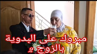 مبروك على البدوية بالزوج التاني