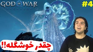 God Of War Ragnarok  E4-رفتیم سرزمین الفها 🔥🧝‍♂️