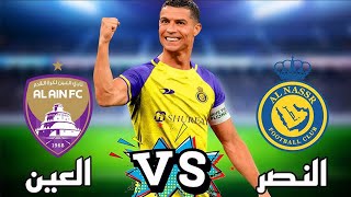 موعد مباراة العين والنصر اليوم 11/5 مباشر في دوري أبطال آسيا Al Nassr vs Al Ain