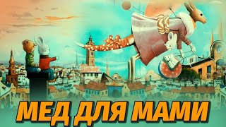 🇺🇦 Аудіоказка українською "Мед Для Мами" / Аудіокниги для дітей / Казки українською мовою