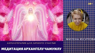 МЕДИТАЦИЯ АРХАНГЕЛУ ЧАМУИЛУ НА ЛЮБОВЬ