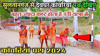 Sultanganj to deoghar kanwar yatra 2024 | deoghar yatra 2024 | babadham Yatra 2024 | Aap Tak Ashish