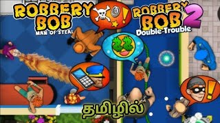 ROBBERY BOB 2 DOUBLE TRAUBLE GAME PLAY AND FULL DETAILS IN TAMIL