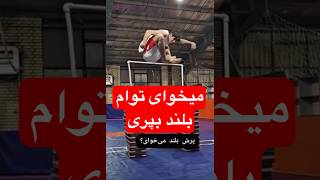 تمرین برای پرش بلند #ورزش #پرش #sports