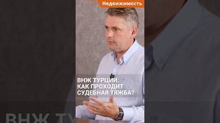 Как получить ВНЖ Турции при покупке недвижимости через суд? #shorts #внжтурции #внжвтурции