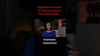 Клиповое мышление | #shorts