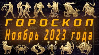 Твой Гороскоп на Ноябрь 2023 года  По всем знакам зодиака