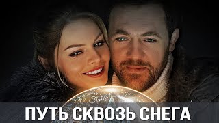 Путь сквозь снега - все серии