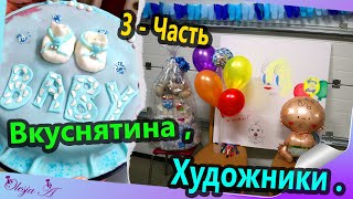 Отмечаем Беби шауэр (Babyparty) Юли/ Игры/ Торт первый раз своими руками от дочи для мамы. (3 Часть)