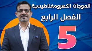 الفصل الرابع || الموجات الكهرومغناطيسية || محاضرة (5)