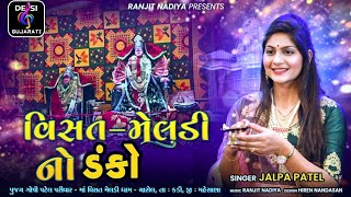 Danko || Visat Meldi Ni  Danko || Jalpa Patel || 2021 New Gujrati Song || Desi Gujarati