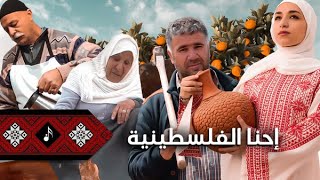 احنا الفلسطينية | فلسطيني كليب - Falastini Clip