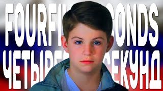 MattyB - FourFiveSeconds // перевод