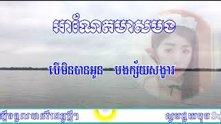 អាណែតមាសបង,ភ្លេងសុទ្ធ, ខារ៉ាអូខេ, Anet Meas Bong,  Karaoke