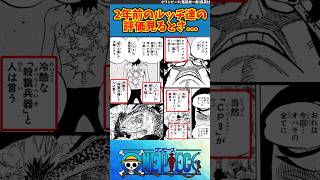 【ワンピース】2年前のルッチ達の評価見るとさ... #ワンピース #反応集