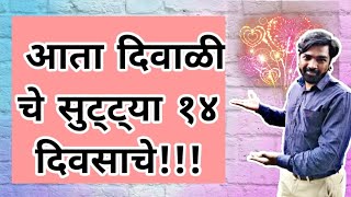 दिवाळी चे सुट्ट्या आता १४ दिवस!!! | Dr. Yaseen