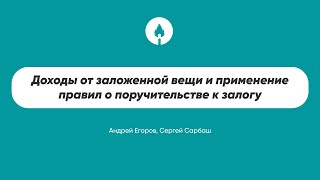 Доходы от заложенной вещи и применение правил о поручительстве к залогу