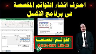 القوائم المخصصة في الاكسل | انشاء قائمة مخصصة فى برنامج الاكسل | Custom List