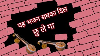 मारवाड़ी जूना भजन|| Marwadi juna bhajan|| #bhajan #trending #viral #video